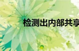 检测出内部共享上网（共享上网）