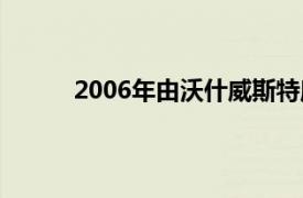 2006年由沃什威斯特摩兰导演的美国成人电影