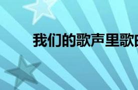 我们的歌声里歌曲（我们的歌声里）