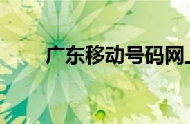 广东移动号码网上选号（广东移动）