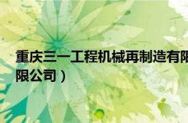 重庆三一工程机械再制造有限公司在哪里（三一重工重庆机械有限公司）