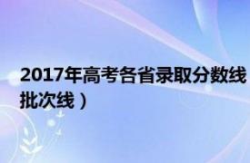 2017年高考各省录取分数线（高考录取分数线 全国高考省控线、批次线）