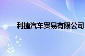 利捷汽车贸易有限公司（捷和汽车贸易有限公司）