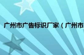 广州市广告标识厂家（广州市民鑫广告标识标牌工程有限公司）