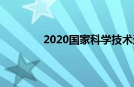 2020国家科学技术进步奖一等奖获奖名单