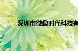 深圳市微趣时代科技有限公司和春华资本的关系