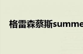 格雷森蔡斯summertrain（格雷森蔡斯）