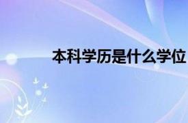 本科学历是什么学位（本科毕业是什么学位）