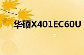 华硕X401EC60U（华硕X401EB83A）