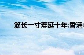 筋长一寸寿延十年:香港名医朱增祥拉筋复位法书籍