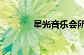 星光音乐会所（星光音乐厅）