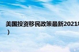 美国投资移民政策最新2021年9月30日新政（美国投资移民政策）