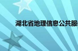 湖北省地理信息公共服务平台官网（湖北指南网）