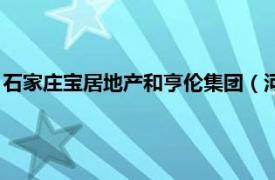 石家庄宝居地产和亨伦集团（河北亨伦房地产开发集团有限公司）