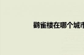 鹳雀楼在哪个城市（鹳雀楼在哪个省）