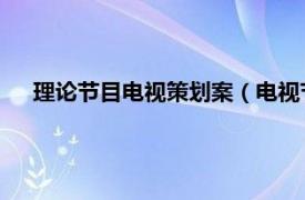 理论节目电视策划案（电视节目策划 运用脑力的理性行为）