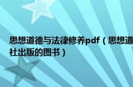 思想道德与法律修养pdf（思想道德修养与法律基础 2010年机械工业出版社出版的图书）