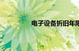 电子设备折旧年限是几年（电子设备）