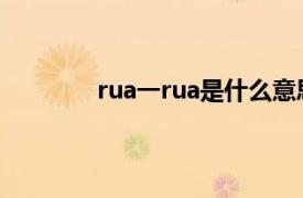 rua一rua是什么意思（rua是什么意思啊）