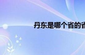 丹东是哪个省的省会（丹东是哪个省）