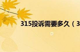 315投诉需要多久（315投诉处理时间为多长）