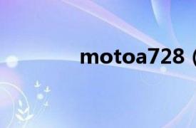 motoa728（Moto A728）