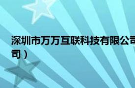 深圳市万万互联科技有限公司招聘（深圳市万万互联科技有限公司）