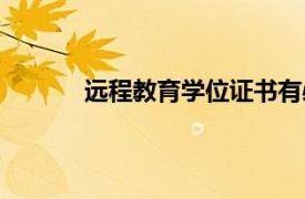 远程教育学位证书有必要拿吗（远程教育学）