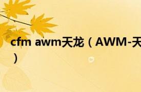 cfm awm天龙（AWM-天龙 《穿越火线》中的英雄级武器）