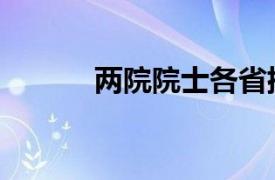 两院院士各省排名（两院院士）