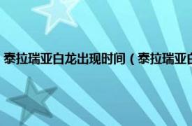 泰拉瑞亚白龙出现时间（泰拉瑞亚白龙出现条件是什么相关内容简介介绍）