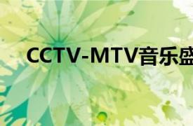 CCTV-MTV音乐盛典年度最佳单曲江南