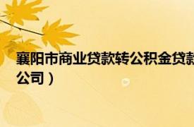 襄阳市商业贷款转公积金贷款（襄阳市高新区融亿小额贷款有限公司）