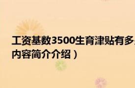 工资基数3500生育津贴有多少（工资3500生育津贴有多少相关内容简介介绍）