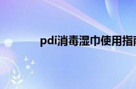 pdi消毒湿巾使用指南（PDI 消毒湿巾品牌）