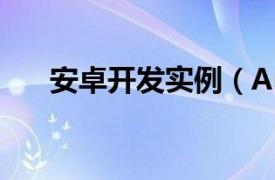 安卓开发实例（Android开发与实战）