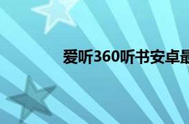 爱听360听书安卓最新版（爱听360听书）