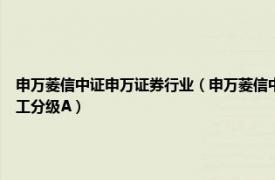 申万菱信中证申万证券行业（申万菱信中证军工指数分级证券投资基金 申万菱信中证军工分级A）