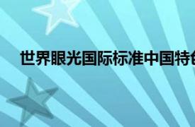 世界眼光国际标准中国特色高点定位广西特色桂林经典