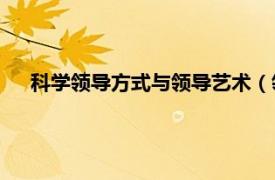 科学领导方式与领导艺术（领导学——领导的艺术与科学）