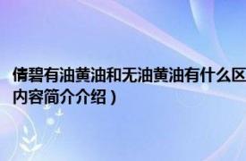 倩碧有油黄油和无油黄油有什么区别（倩碧的黄油无油和有油什么区别相关内容简介介绍）