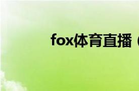 fox体育直播（FOX体育二台）