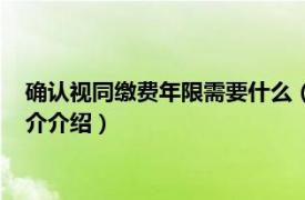 确认视同缴费年限需要什么（视同缴费年限认定条件相关内容简介介绍）