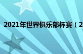 2021年世界俱乐部杯赛（2021年国际足联俱乐部世界杯）