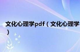 文化心理学pdf（文化心理学 2007年上海教育出版社出版的图书）