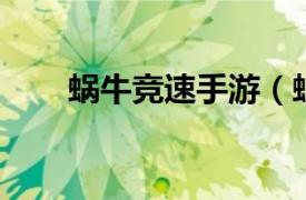 蜗牛竞速手游（蜗牛快跑 手机游戏）