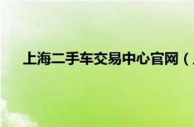 上海二手车交易中心官网（上海二手车交易市场有限公司）