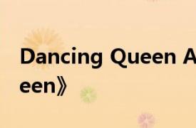 Dancing Queen ABBA名曲《Dancing Queen》