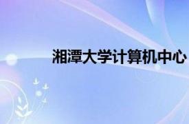 湘潭大学计算机中心（湘潭大学计算机协会）