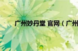 广州妙丹堂 官网（广州市妙丹堂保健品有限公司）